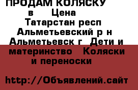 ПРОДАМ КОЛЯСКУ Indigo 2 в 1 › Цена ­ 15 000 - Татарстан респ., Альметьевский р-н, Альметьевск г. Дети и материнство » Коляски и переноски   